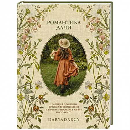 Общие работы по садоводству, книга Романтика дачи. Традиции прошлого, детские воспоминания и уютная загородная жизнь настоящего купить по низкой цене