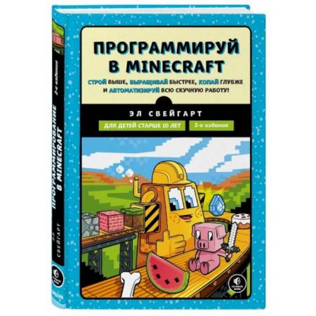 Информатика, книга Программируй в Minecraft. Строй выше, выращивай быстрее, копай глубже и автоматизируй всю работ купить по низкой цене