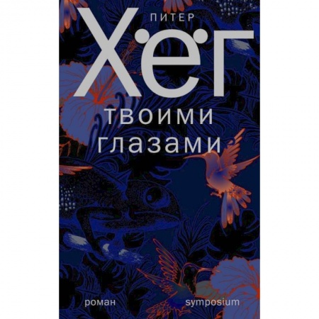 Зарубежная современная проза, книга Твоими глазами купить по низкой цене
