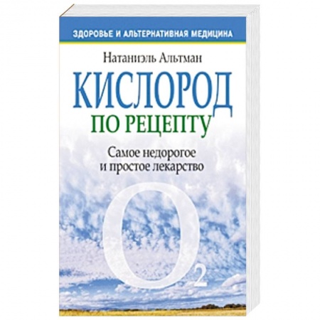 Книги, книга Кислород по рецепту купить по низкой цене