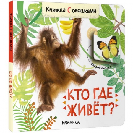 Книги с вырубкой, книга Кто где живет? купить по низкой цене