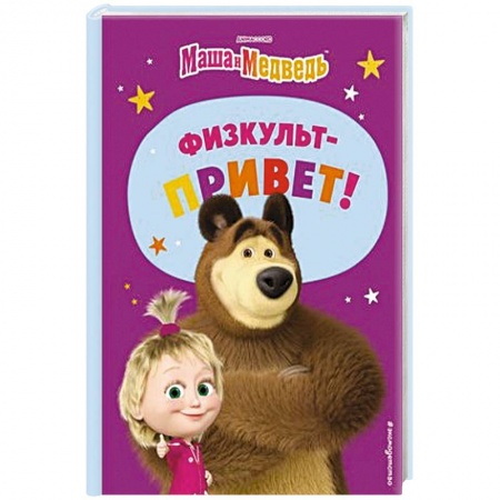 Маша и Медведь, книга Маша и Медведь. Физкульт-привет! купить по низкой цене