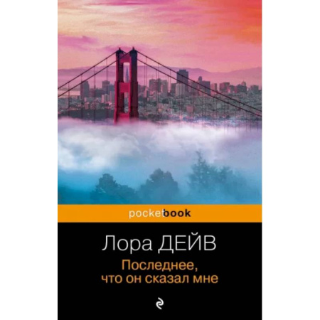 Зарубежная классика, книга Последнее, что он сказал мне купить по низкой цене
