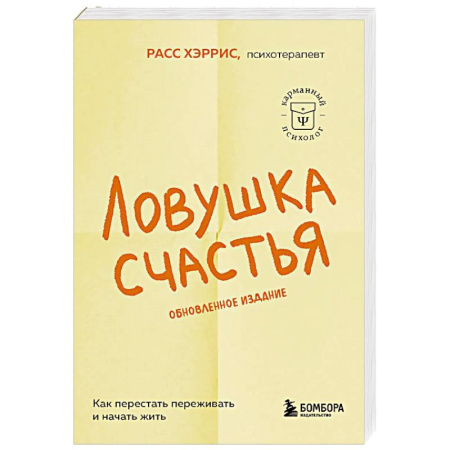 Достижение успеха в жизни, книга Ловушка счастья. Как перестать переживать и начать жить купить по низкой цене