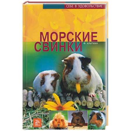 Книги, книга Морские свинки купить по низкой цене