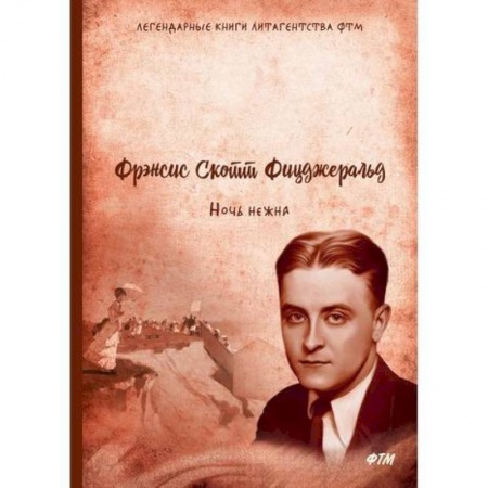 Зарубежная современная проза, книга Ночь нежна купить по низкой цене