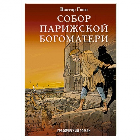 Комиксы. Манга, книга Собор Парижской Богоматери купить по низкой цене