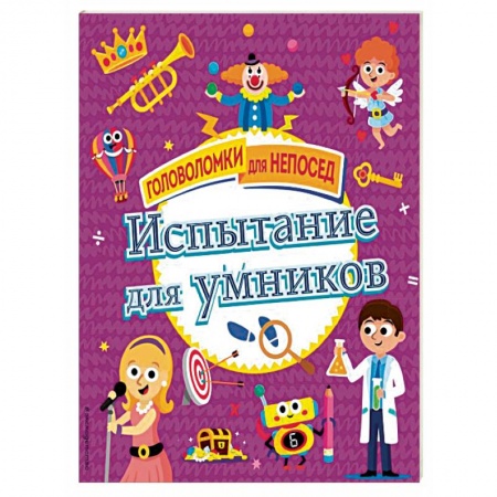Кроссворды, головоломки, комиксы, книга Испытание для умников купить по низкой цене