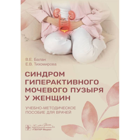 Медицинские энциклопедии и справочники, книга Синдром гиперактивного мочевого пузыря у женщин: Учебно-методическое пособие для врачей купить по низкой цене