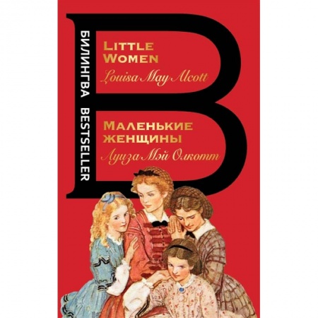 Билингвы и книги на иностранных языках, книга Маленькие женщины. Little Women купить по низкой цене