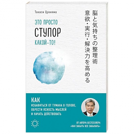 Психотерапия, книга Это просто ступор какой-то! Как избавиться от тумана в голове, обрести ясность мыслей и начать действовать купить по низкой цене