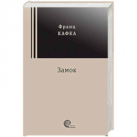 Зарубежная классика, книга Замок купить по низкой цене