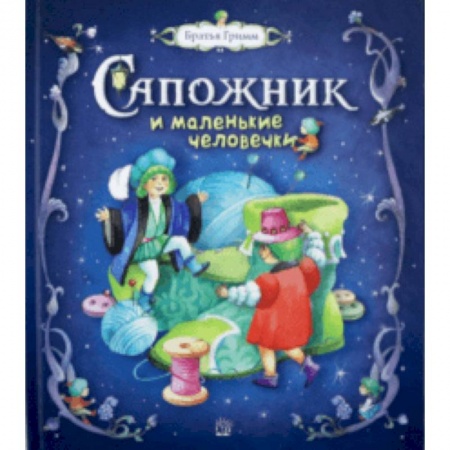 Сказки зарубежных писателей, книга Сапожник и маленькие человечки купить по низкой цене