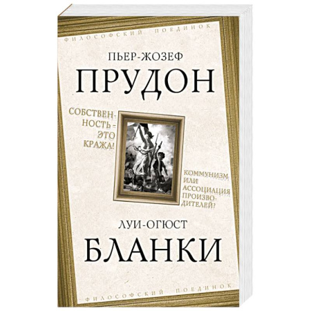 Политика, книга Собственность – это кража! Коммунизм или ассоциация купить по низкой цене