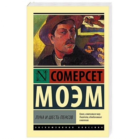 Зарубежная классика, книга Луна и шесть пенсов купить по низкой цене