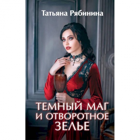 Русское фэнтези, книга Темный маг и отворотное зелье купить по низкой цене