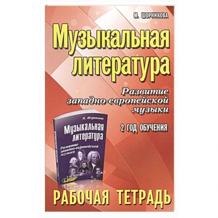 Другие учебные пособия, книга Музыкальная литература. Развитие западноевропейской музыки. 2 год обучения. Рабочая тетрадь купить по низкой цене
