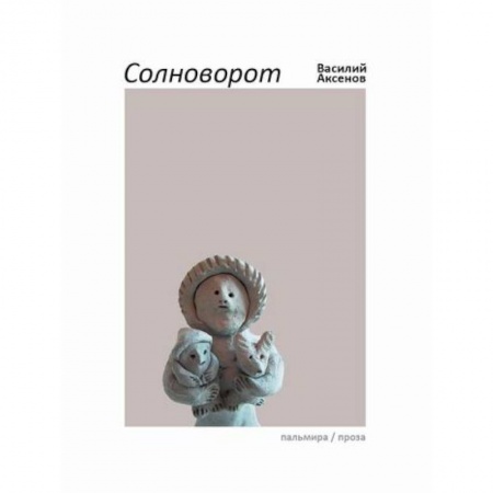 Русская современная проза, книга Солноворот купить по низкой цене