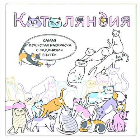 Раскраски на любой вкус, книга Котоляндия. Самая пушистая раскраска с заданиями внутри купить по низкой цене