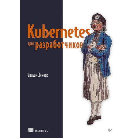 Информационные технологии, книга Kubernetes для разработчиков купить по низкой цене