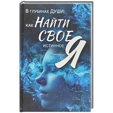 Психологическая практика, книга В глубинах души: как найти свое истинное я купить по низкой цене