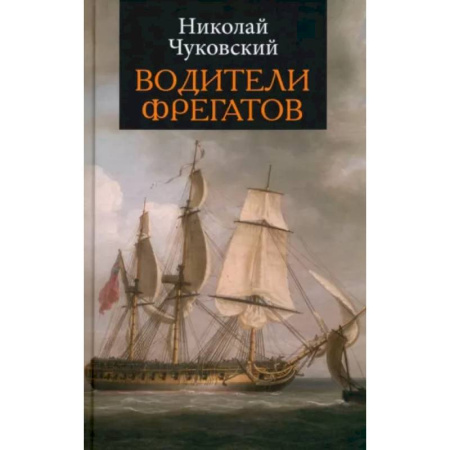 Приключения. Детективы, книга Водители фрегатов купить по низкой цене