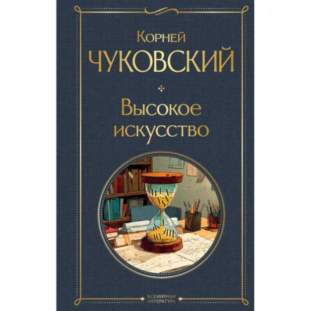 Литературоведение. Фольклор, книга Высокое искусство купить по низкой цене
