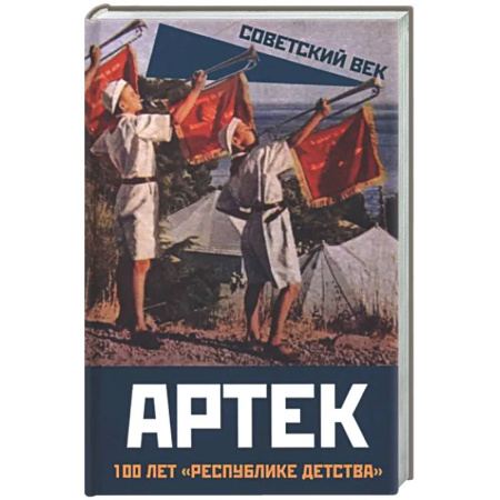 Общие работы по истории СССР, книга Артек. 100 лет 'республике детства' купить по низкой цене