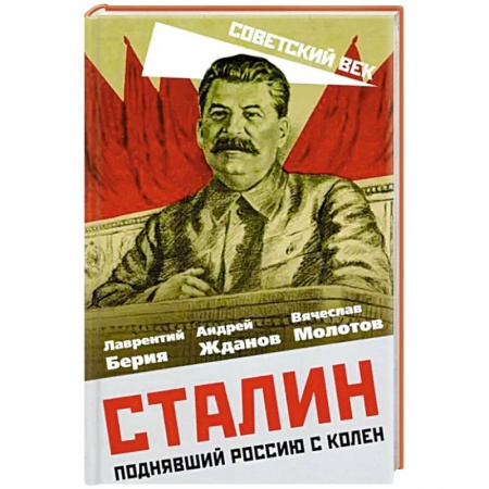 Мемуары, биографии военных деятелей, книга Сталин. Поднявший Россию с колен купить по низкой цене