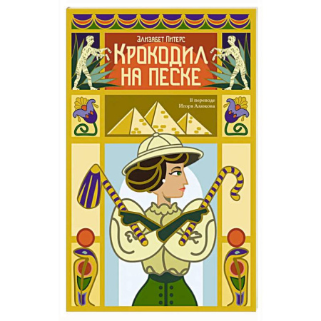 Приключения. Детективы, книга Крокодил на песке купить по низкой цене