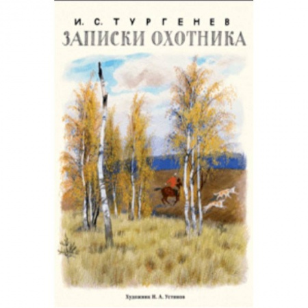 Произведения школьной программы, книга Записки охотника купить по низкой цене