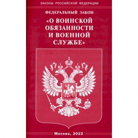 Право. Юриспруденция, книга Федеральный закон 'О воинской обязанности и военной службе' купить по низкой цене