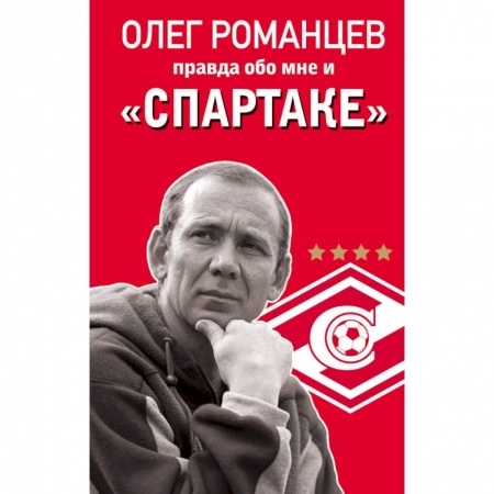 Автобиографии, книга Олег Романцев. Правда обо мне и «Спартаке» купить по низкой цене