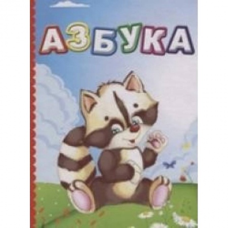 Воспитание и педагогика, книга Азбука. Литературно-художественное издание для чтения родителями детям купить по низкой цене