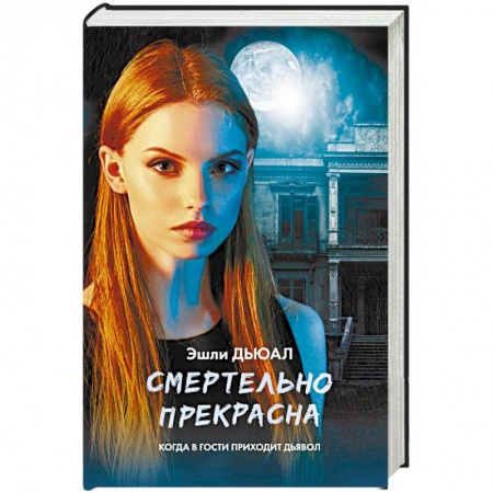 Мистика, ужасы, книга Смертельно прекрасна купить по низкой цене