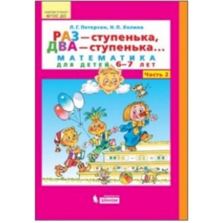 Математика, книга Раз - ступенька, два - ступенька... Математика для детей 6-7 лет. Часть 2. ФГОС ДО купить по низкой цене
