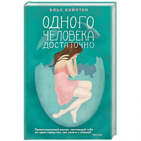 Зарубежная современная проза, книга Одного человека достаточно купить по низкой цене