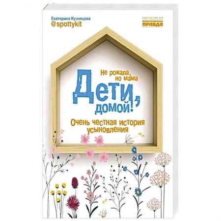 Книги для родителей, книга Дети, домой!Очень честная история усыновления купить по низкой цене