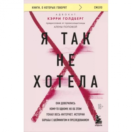 Психология отдельных видов деятельности, книга Я так не хотела. Они доверились кому-то одному, но об этом узнал весь интернет. Истории борьбы с шеймингом и преследованием купить по низкой цене