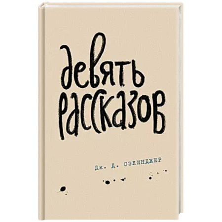 Зарубежная современная проза, книга Девять рассказов купить по низкой цене