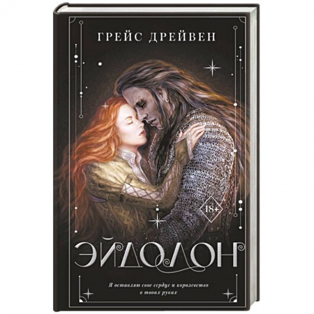 Русское фэнтези, книга Эйдолон купить по низкой цене