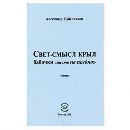 Книги, книга Свет-смысл крыл бабочки 'ничто не поздно' купить по низкой цене