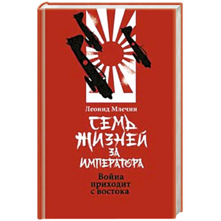 Япония, книга Семь жизней за императора:война приходит с Востока купить по низкой цене