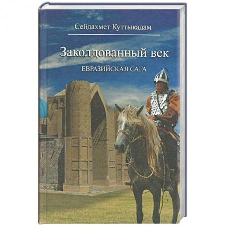 Книги, книга Заколдованный век.Евразийская сага купить по низкой цене