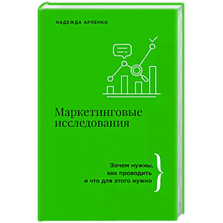 Маркетинг. Общие вопросы, книга Маркетинговые исследования: зачем нужны, как проводить и что для этого нужно купить по низкой цене