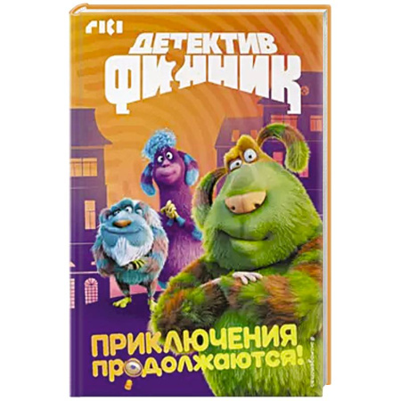 Приключения. Детективы, книга Детектив Финник. Приключения продолжаются! купить по низкой цене