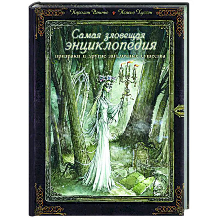 Зарубежное фэнтези, книга Самая зловещая энциклопедия: призраки и другие загадочные существа купить по низкой цене