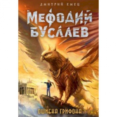 Детская фантастика, фэнтези, книга Ошибка грифона купить по низкой цене
