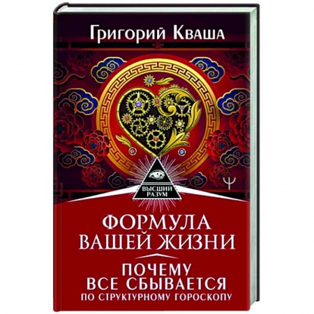 Луна, звезды и тайны судьбы, книга Формула вашей жизни. Почему все сбывается по Структурному гороскопу купить по низкой цене