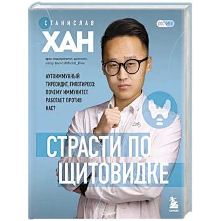 Эндокринология, книга Страсти по щитовидке. Аутоиммунный тиреоидит, гипотиреоз: почему иммунитет работает против нас? купить по низкой цене